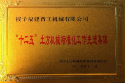 2013年12月，由福建省科技廳評定，決定授牌福建晉工機械有限公司為福建省土石方機械企業(yè)工程技術(shù)研究中心 。<br> 								獲評2015中國機械工業(yè)科學(xué)技術(shù)獎二等獎。