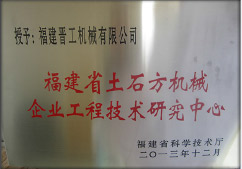 2013年12月，由福建省科技廳評定，決定授牌福建晉工機械有限公司為福建省土石方機械企業(yè)工程技術(shù)研究中心 。<br> 								獲評2015中國機械工業(yè)科學(xué)技術(shù)獎二等獎。