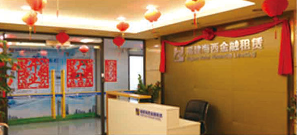 參股福建海西金融租賃有限責任公司，成為主要股東之一。